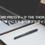 『Word Pressテーマ THE THOR  』始めてすぐに入れるべきプラグイン