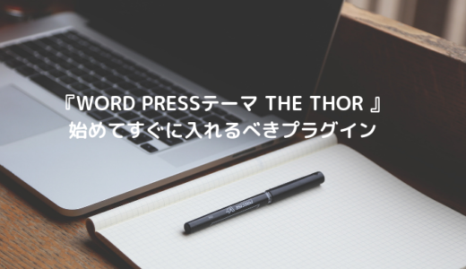 『Word Pressテーマ THE THOR  』始めてすぐに入れるべきプラグイン