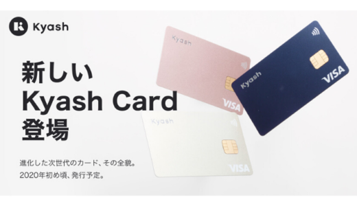 2重、3重取り可能なあの『Kyash』から新しいKyash Cardが登場！