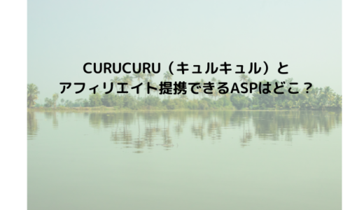 CURUCURU（キュルキュル）とアフィリエイト提携できるASPはどこ？