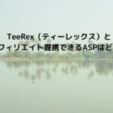 TeeRex（ティーレックス）とアフィリエイト提携できるASPはどこ？